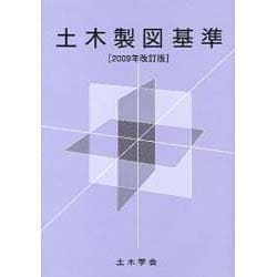 土木製図基準 2009年改訂版 [単行本]