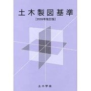 土木製図基準 2009年改訂版 [単行本]
