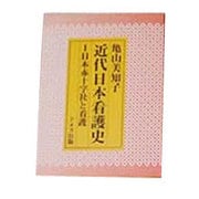 日本赤十字と看護 [単行本]