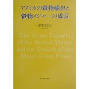 アメリカの穀物輸出と穀物メジャーの成長 [単行本]