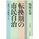 転換期の市民自治―人間サイズの都市づくり(都市叢書)