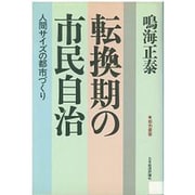 転換期の市民自治―人間サイズの都市づくり(都市叢書)