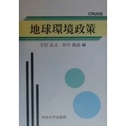 地球環境政策(CRUGE研究叢書〈1〉) [単行本]