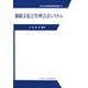 組織文化と管理会計システム(中央大学企業研究所研究叢書) [単行本]