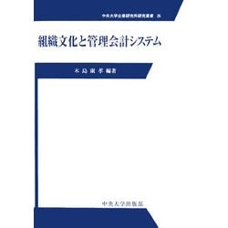 組織文化と管理会計システム(中央大学企業研究所研究叢書) [単行本]