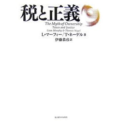 税と正義 [単行本]