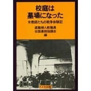 校庭は墓場になった－女教師たちの戦争体験記 [単行本]