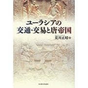 ユーラシアの交通・交易と唐帝国 [単行本]