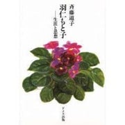 羽仁もと子－生涯と思想 [単行本]