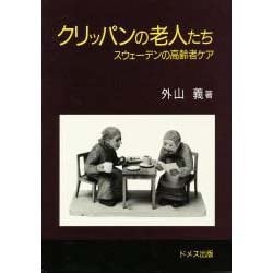 クリッパンの老人たち－スウェーデンの高齢者ケア [単行本]