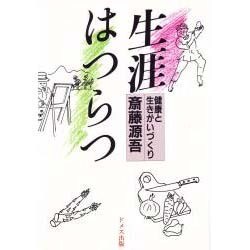 生涯はつらつ―健康と生きがいづくり [単行本]