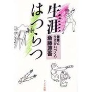 生涯はつらつ―健康と生きがいづくり [単行本]