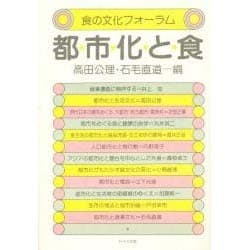 都市化と食―食の文化フォーラム [単行本]