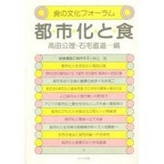 都市化と食―食の文化フォーラム [単行本]