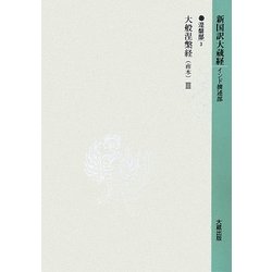 新国訳大蔵経 インド撰述部〈6〉涅槃部(2)大般涅槃経(南本)3 [全集叢書]