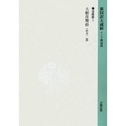 新国訳大蔵経 インド撰述部〈6〉涅槃部(2)大般涅槃経(南本)3 [全集叢書]