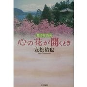 花寺和尚の心の花が開くとき [単行本]