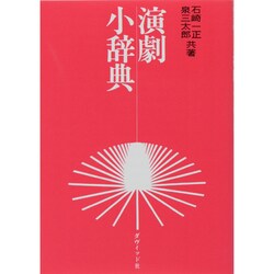 演劇小辞典 [単行本]