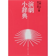 演劇小辞典 [単行本]