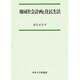 地域社会計画と住民生活(中央大学学術図書〈28〉) [単行本]