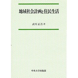 地域社会計画と住民生活(中央大学学術図書〈28〉) [単行本]