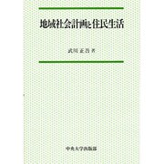 地域社会計画と住民生活(中央大学学術図書〈28〉) [単行本]