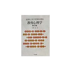 授業に学び授業を創る教育心理学 第2版 [単行本]