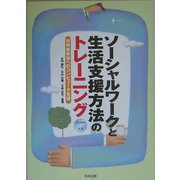 ソーシャルワークと生活支援方法のトレーニング―利用者参加へのコンピュータ支援 [単行本]