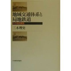 地域交通体系と局地鉄道―その史的展開 [単行本]