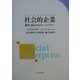 社会的企業(ソーシャルエンタープライズ)―雇用・福祉のEUサードセクター [単行本]