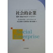 社会的企業(ソーシャルエンタープライズ)―雇用・福祉のEUサードセクター [単行本]