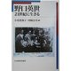 野口英世―21世紀に生きる [単行本]