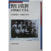 野口英世―21世紀に生きる [単行本]