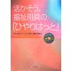 活かそう、福祉用具の「ひやりはっと」 [単行本]