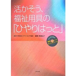 活かそう、福祉用具の「ひやりはっと」 [単行本]