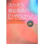 活かそう、福祉用具の「ひやりはっと」 [単行本]