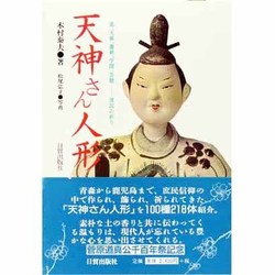 天神さん人形―雷、天候、農耕、学問、芸能-庶民の祈り [単行本]