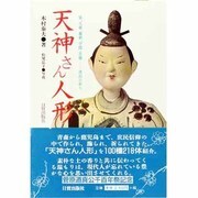 天神さん人形―雷、天候、農耕、学問、芸能-庶民の祈り [単行本]
