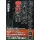 セブン-イレブンの真実－鈴木敏文帝国の闇 [単行本]
