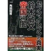 セブン-イレブンの真実－鈴木敏文帝国の闇 [単行本]