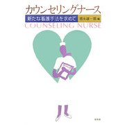 カウンセリングナース―新たな看護手法を求めて [単行本]