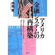 アメリカ金融システムの再構築―ウォールストリートとメインストリート [単行本]