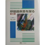 呼吸器疾患を探る 非腫瘍編(シミュレイション内科) [全集叢書]