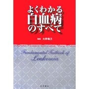 よくわかる白血病のすべて [単行本]