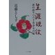 生涯現役―食の語りべ六十有余年の記 [単行本]