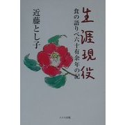 生涯現役―食の語りべ六十有余年の記 [単行本]