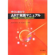 すぐに役立つART実践マニュアル―木場公園クリニック式method [単行本]
