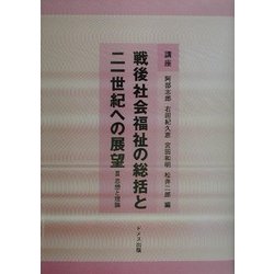 講座 戦後社会福祉の総括と21世紀への展望〈2〉思想と理論 [全集叢書]