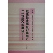 講座 戦後社会福祉の総括と21世紀への展望〈2〉思想と理論 [全集叢書]
