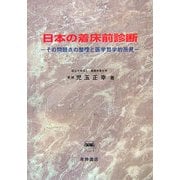 日本の着床前診断―その問題点の整理と医学哲学的所見 [単行本]